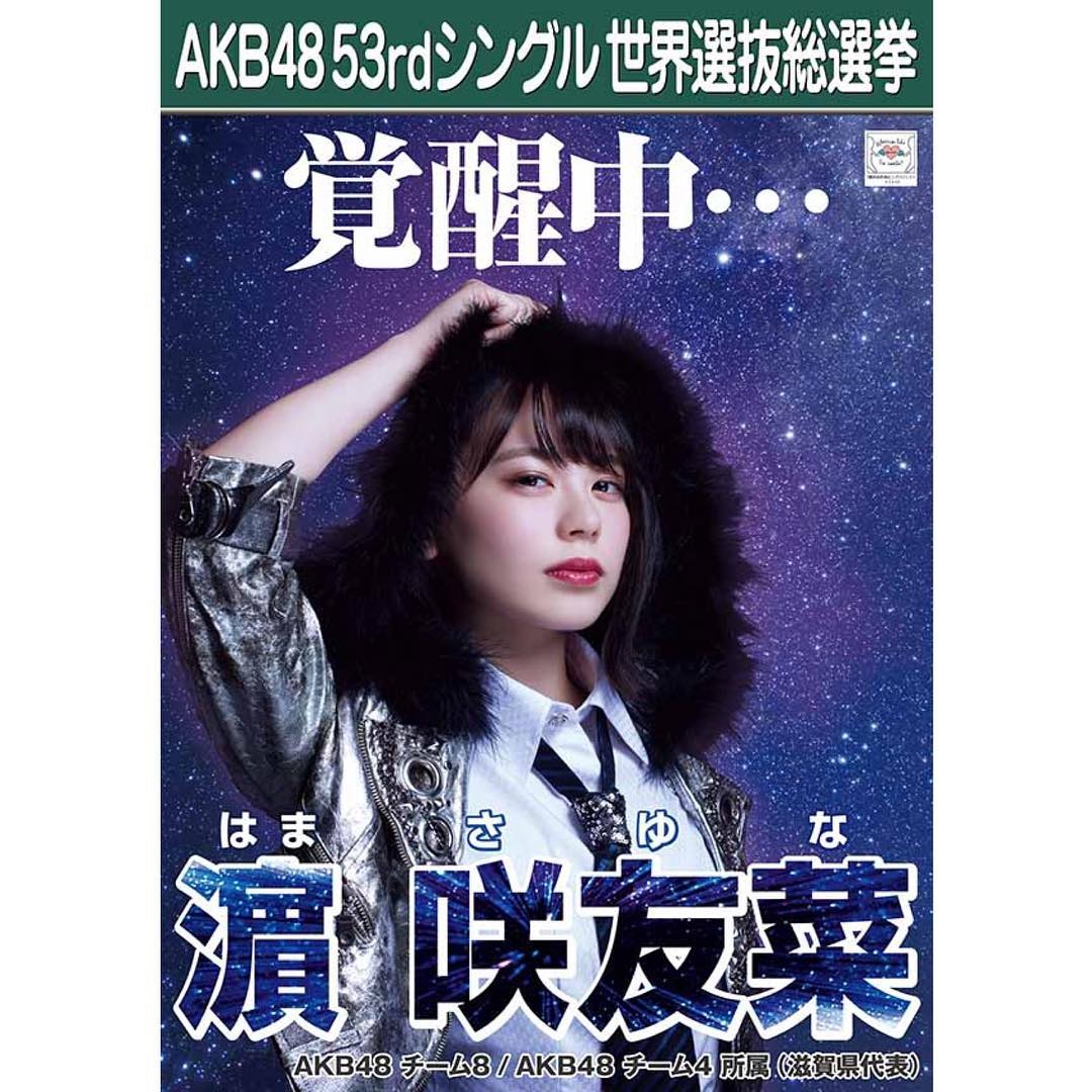 濵咲友菜 ポスター公開されると総選挙の季節がやって来たって感じがしますね 私のポスターはこれです 今までやってきたポスターとは全然ちがう大人っぽい感じでさせても Wacoca Japan People Life Style