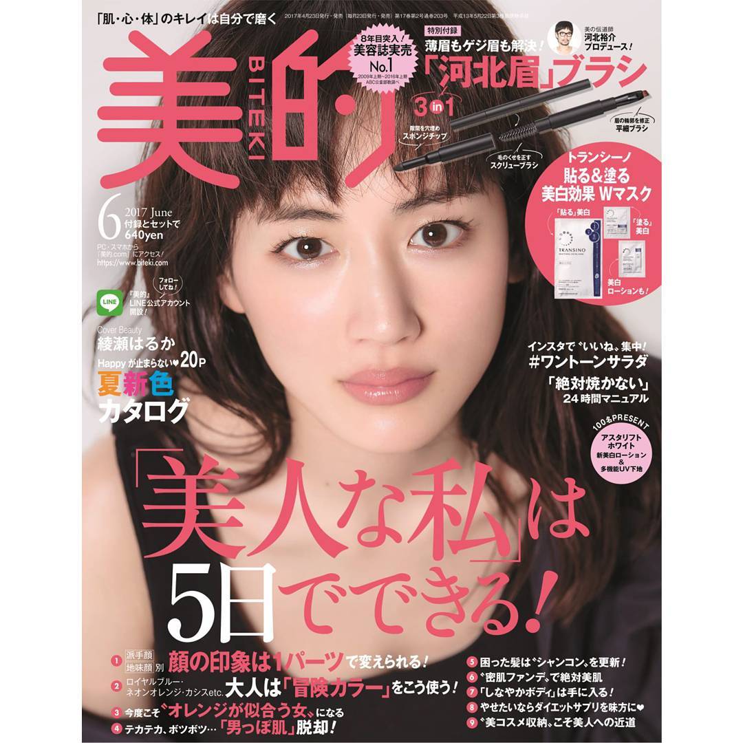 Biteki美的 まもなく 美的6月号が発売 それに先がけて今週は おすすめ記事 付録情報を随時お届けしていきます 表紙は 女優の綾瀬はるかさん 中のページでは ふん Wacoca Japan People Life Style