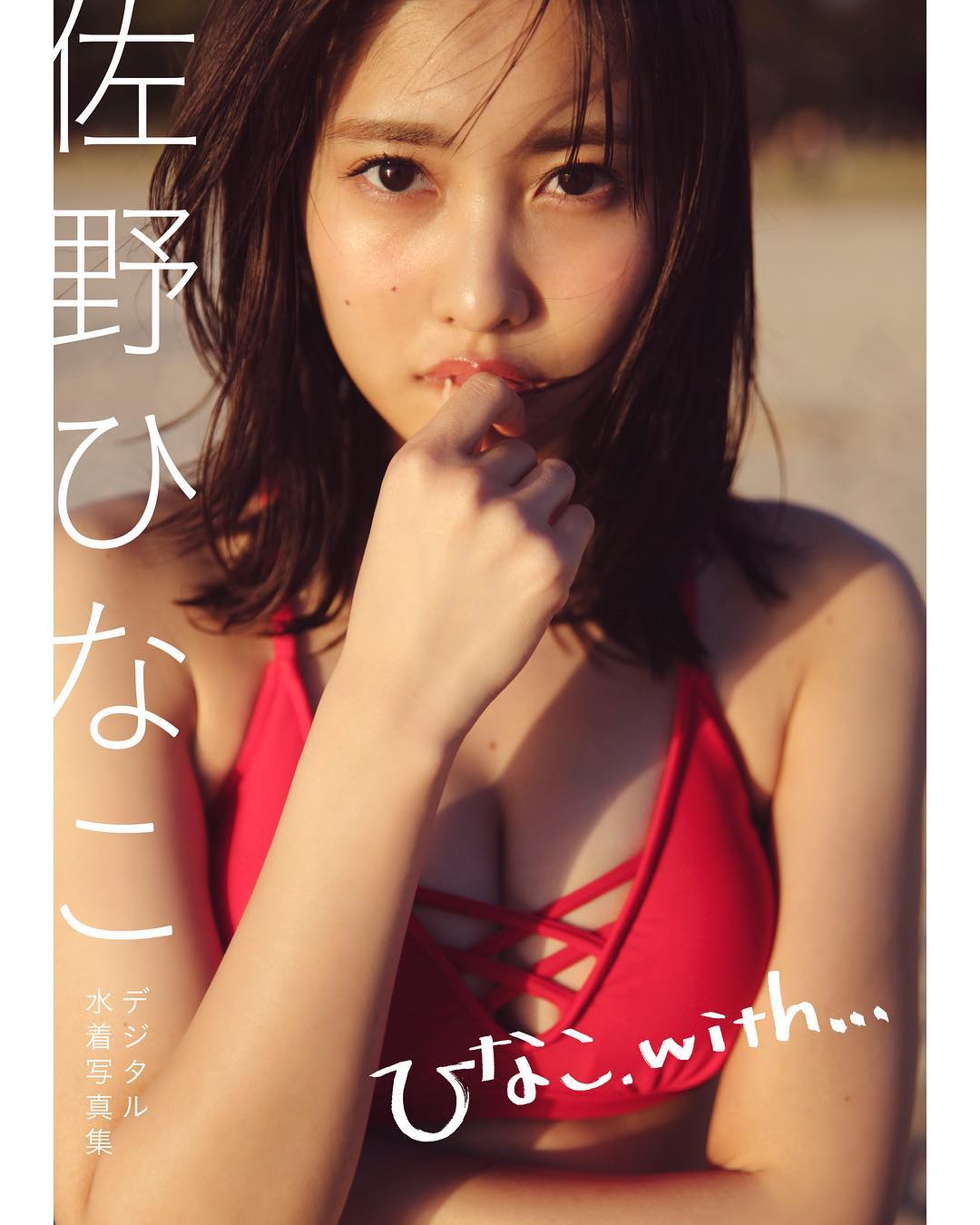 Withmagazine 本日発売 佐野ひなこデジタル水着写真集 ひなこ With がいよいよ本日よりamazonkindleより先行発売 ひなこ史上初 女性誌発のおしゃれで可愛い水 Wacoca Japan People Life Style