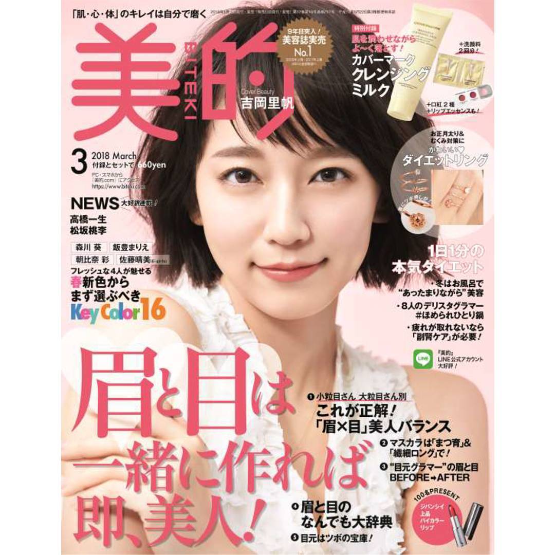 Biteki美的 明日発売の 美的 3月号情報をお届けします 表紙には吉岡里帆さんが初登場 ドラマ 映画 Cmなど大活躍の吉岡さんですが 実は演じる役に合わせて眉やチークなど Wacoca Japan People Life Style