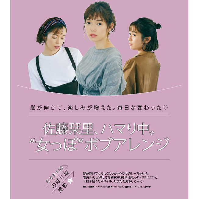 Moremagazine ボブになってますます可愛くキレイになった佐藤栞里ちゃん 発売中のmore10月号では しーちゃんのボブヘアアレンジを大解剖 ボブだからこそ楽しめるおしゃれ フ Wacoca Japan People Life Style