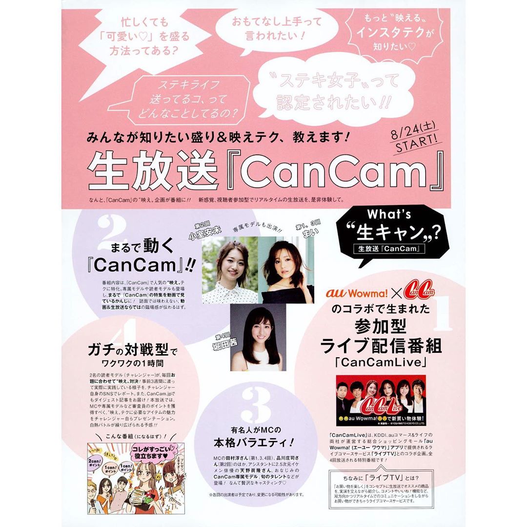 Cancam Cancam初のライブコマース企画 Cancamlive がついに始まります 全4回放送 第1回放送は 8 24 土 00 1時間予定 ｍｃには Wacoca Japan People Life Style