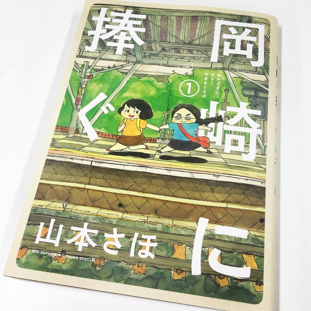 Creamagazine 3月号連載 男と女のマンガ道 でライター 吉田 大助さんが紹介している 岡崎に捧ぐ 作者山本さほさんの 小学生時代からの親友 岡崎さんとのことがコメディタッチで Wacoca Japan People Life Style