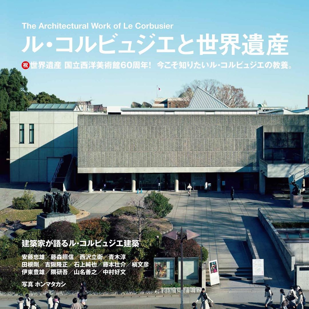 Casabrutus 最新号 ル コルビュジエと世界遺産 発売中 世界遺産 国立西洋美術館60周年 ということで 特集ではそうそうたる建築家たちがル コルビュジエの世界遺産建築を解 Wacoca Japan People Life Style