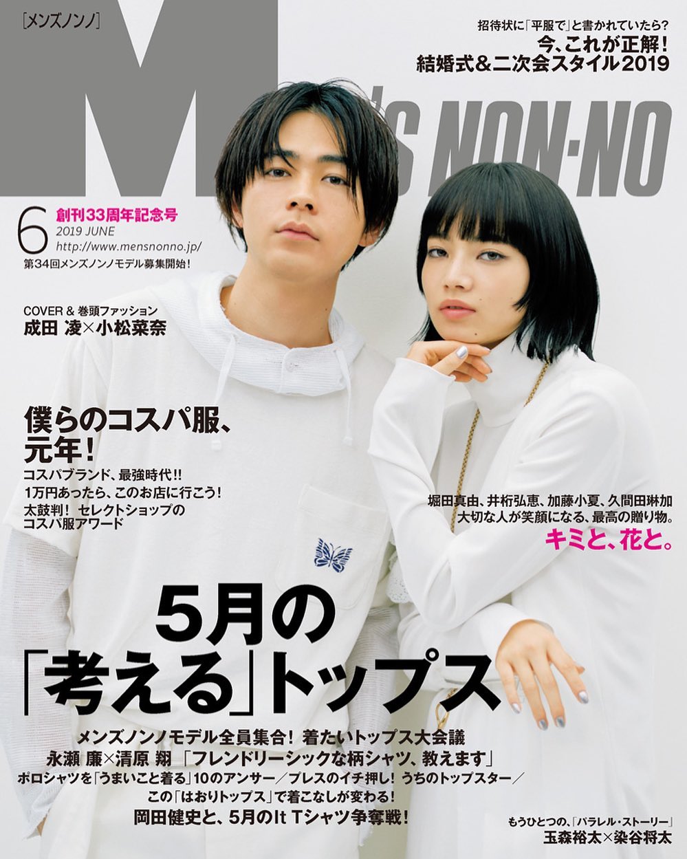 Mensnonno メンズノンノ6月号 5月9日発売 成田凌 小松菜奈 永瀬廉 中島裕翔 岡田健史 北村匠海 玉森裕太 染谷将太 玉置周啓 大下ヒロト 堀 Wacoca Japan People Life Style