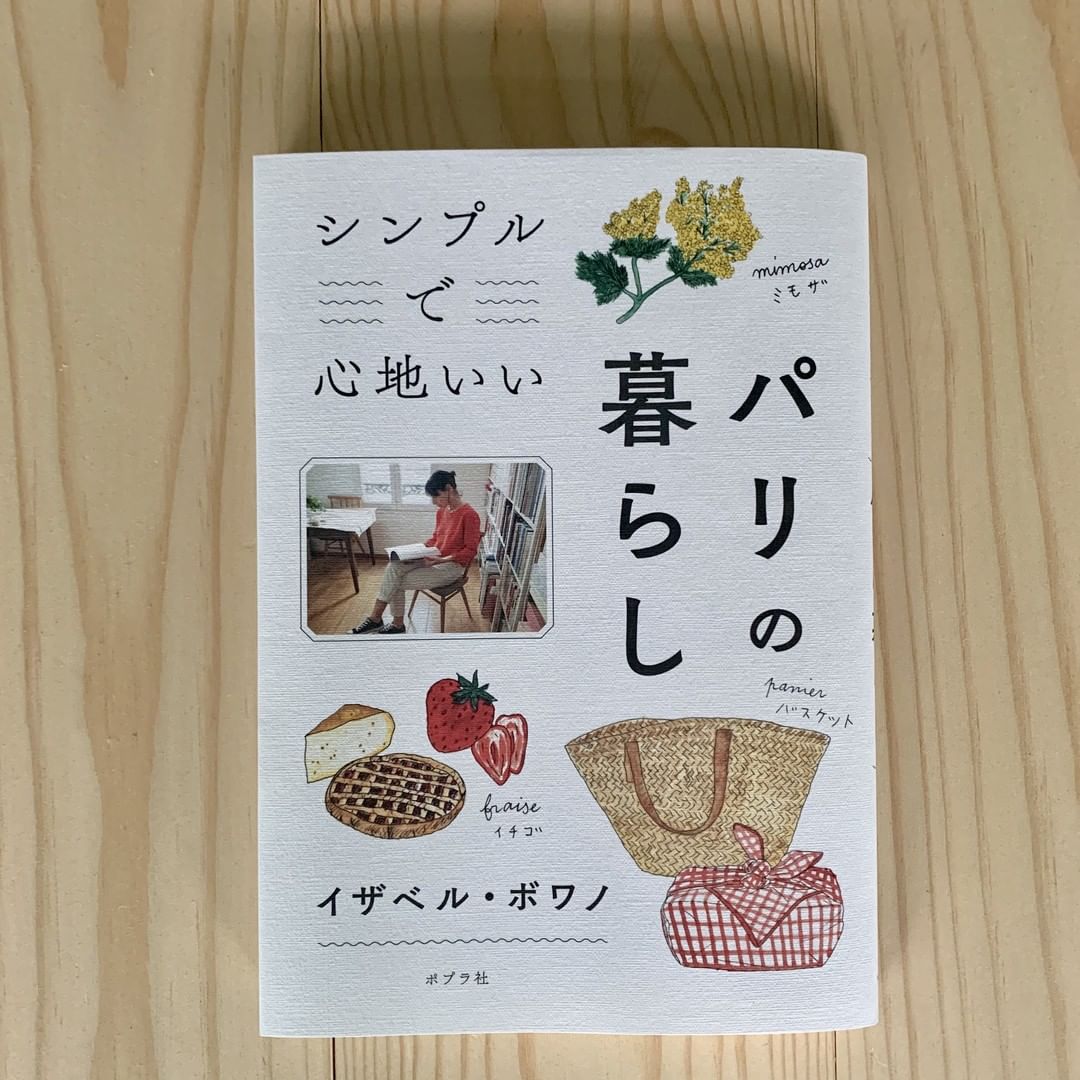 Andpremium 本誌の連載 パリいろいろ図鑑 でもお馴染み イザベル ボワノさん Isabelleboinot の新刊が出ました タイトルは シンプルで心地いい パリの暮ら Wacoca Japan People Life Style