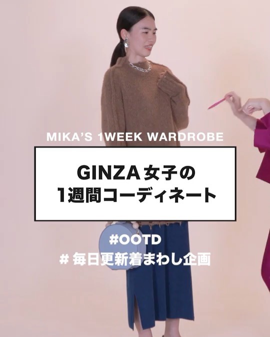 Ginzamagazine Ginza女子の1ヶ月着まわし ミカちゃんの1週間を動画でおさらい Ginzamagazine Gin Wacoca Japan People Life Style