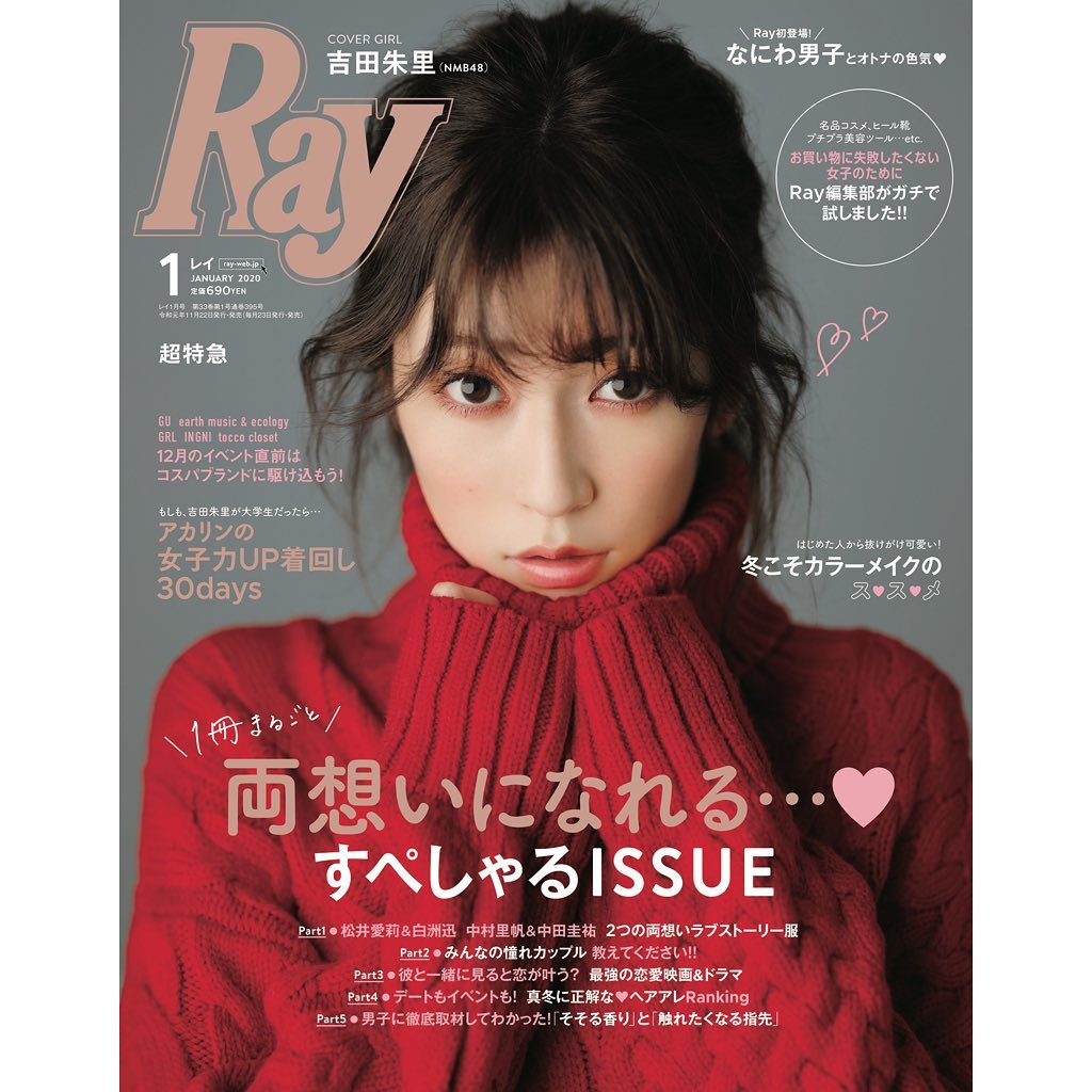 Raymagazine 11月22日 金 に発売される Ray1月号は アカリン がカバーガール 両想いになれる すぺしゃるissue としてファッション 美 Wacoca