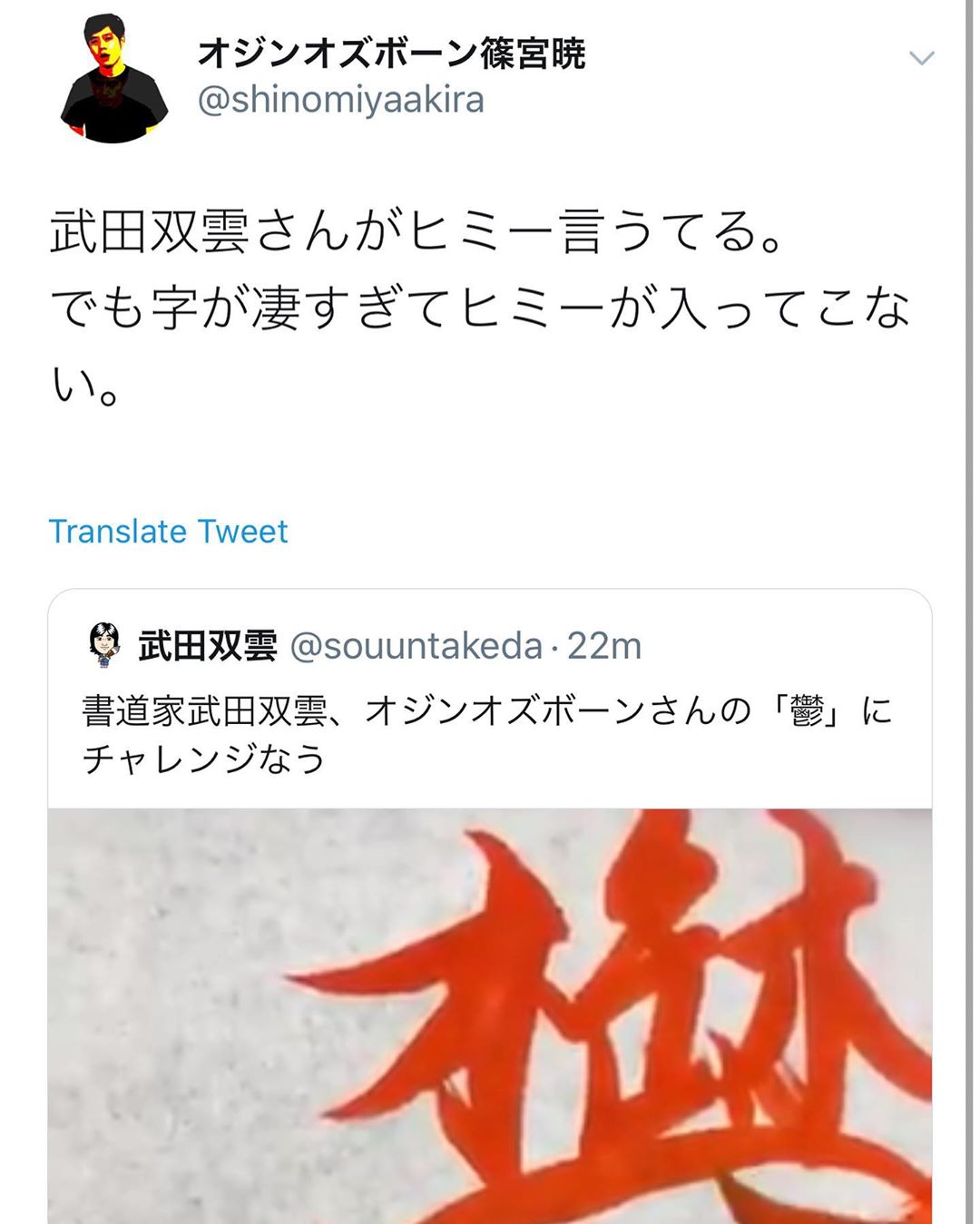 武田双雲 オジンオズボーンさんの漢字の覚え方が子供たちの間で流行ってて Twitterでチャレンジした動画をアップしてみたらご本人から Wacoca