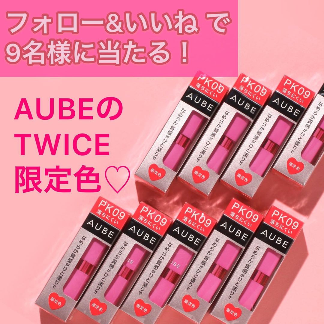 Vivi Aubeとtwiceがコラボレーションした話題のリップ なめらか質感ひと塗りルージュ Pk09 Twice限定色を9名様に プレゼントしちゃいます しかも Wacoca