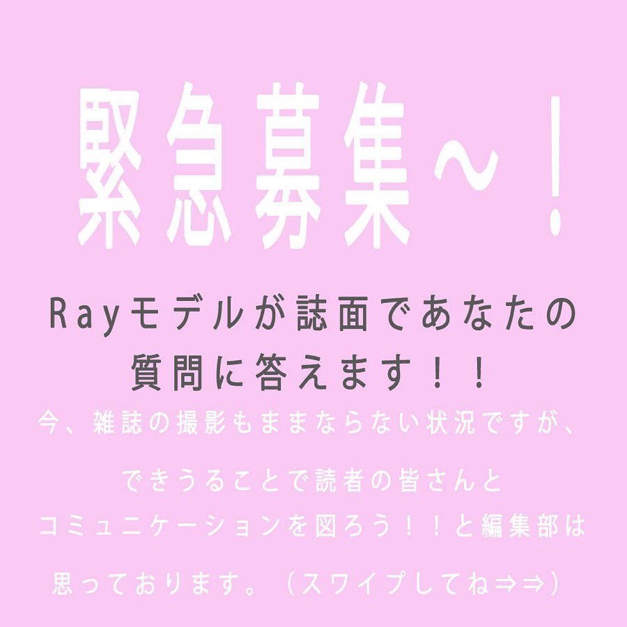 Raymagazine Rayの企画で各モデルに皆さんから質問大募集します 詳しくは 画像みてね 聞きたいこと 質問はコメントに以下のハッシュタグをつけてね Wacoca