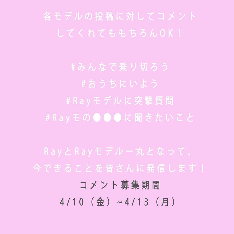 Raymagazine Rayの企画で各モデルに皆さんから質問大募集します 詳しくは 画像みてね 聞きたいこと 質問はコメントに以下のハッシュタグをつけてね Wacoca