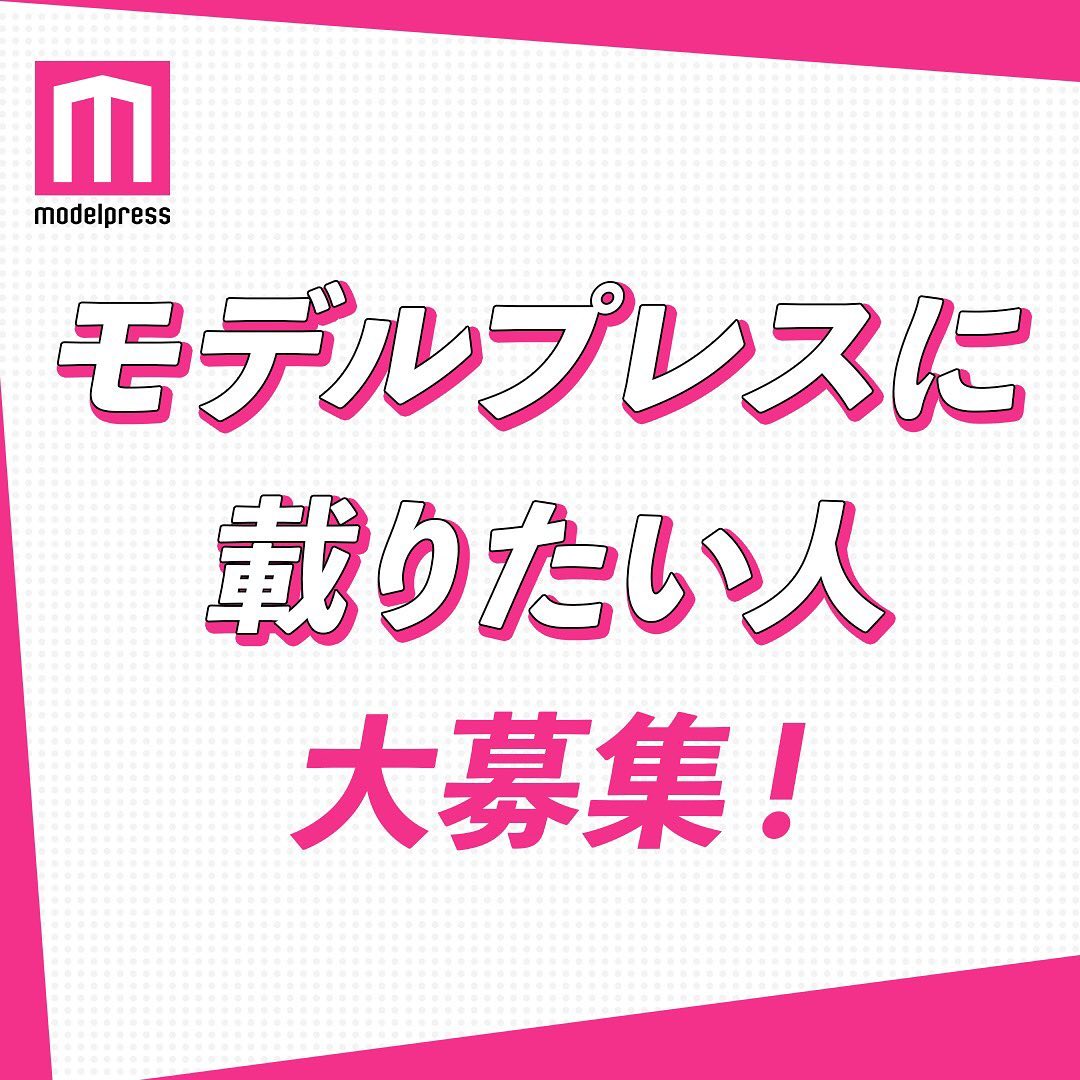 Modelpress モデルプレスに載りたい方必見 新企画スタート モデルプレスではネクストブレイクのアイコンを発掘し スポットを当てる企画を強化中 モデルプレスに載りた Wacoca Japan People Life Style