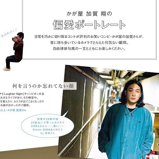 Creamagazine Crea６ ７月号偏愛特集発売中 お笑いファンが注目する かが屋 加賀さんの写真の才能 そんな加賀さんにフィーチャーした企画です 芸人仲間のポートレート 自由 Wacoca Japan People Life Style