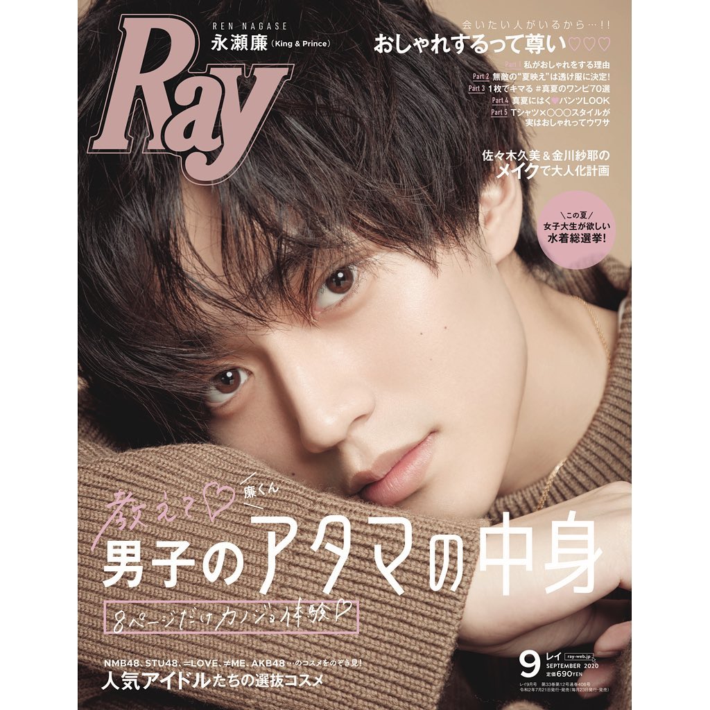 Raymagazine 皆様大変長らくお待たせしました Ray9月号はいつもよりちょっとだけ早い 7月21日に発売されます 表紙はソロだと初になる 永瀬廉 く Wacoca Japan People Life Style