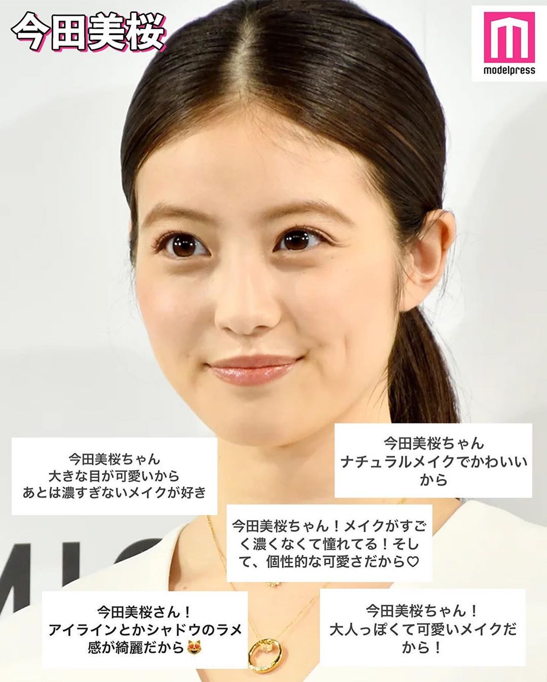 Modelpress モデルプレス メイクを参考にしている女性芸能人 どんな時も 自分のテンションを上げてくれる メイク 今回は メイクを参考にしている女性芸能人は Wacoca Japan People Life Style