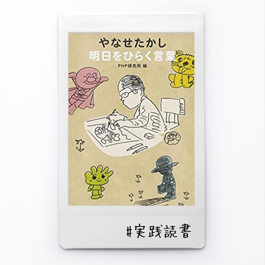 伊藤春香 はあちゅう やなせたかしさんの 明日をひらく言葉 Kindle Unlimitedで読みました やなせさんが アンパンマンを描き始めたのは50歳 Wacoca Japan People Life Style
