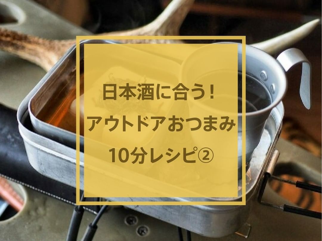 Hinataoutdoor 日本酒に合う アウトドアおつまみ10分レシピ 塩こんぶ湯豆腐 材料1 2人分 目安 絹ごし豆腐 食べたい分だけ 白だし 大さじ1 Wacoca Japan People Life Style