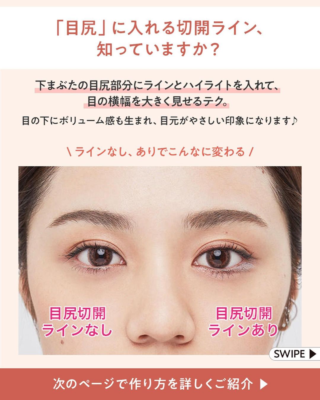 Watashiplusbyshiseido 目尻に入れる 切開ライン 知ってる 目頭ではなく 下まぶたの目尻部分にライン とハイライトを入れる 目尻切開ライン 試したことはありますか Wacoca Japan People Life Style