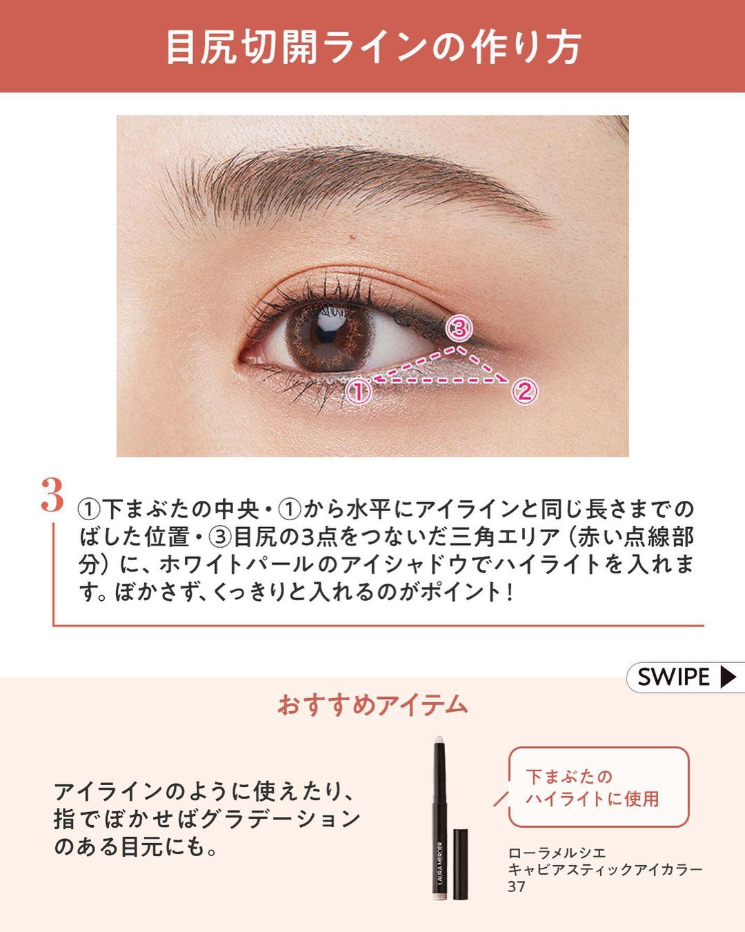 watashiPLUSbySHISEIDO . 【 目尻に入れる 切開ライン 知ってる？】 目頭ではなく、下まぶたの目尻部分にライン