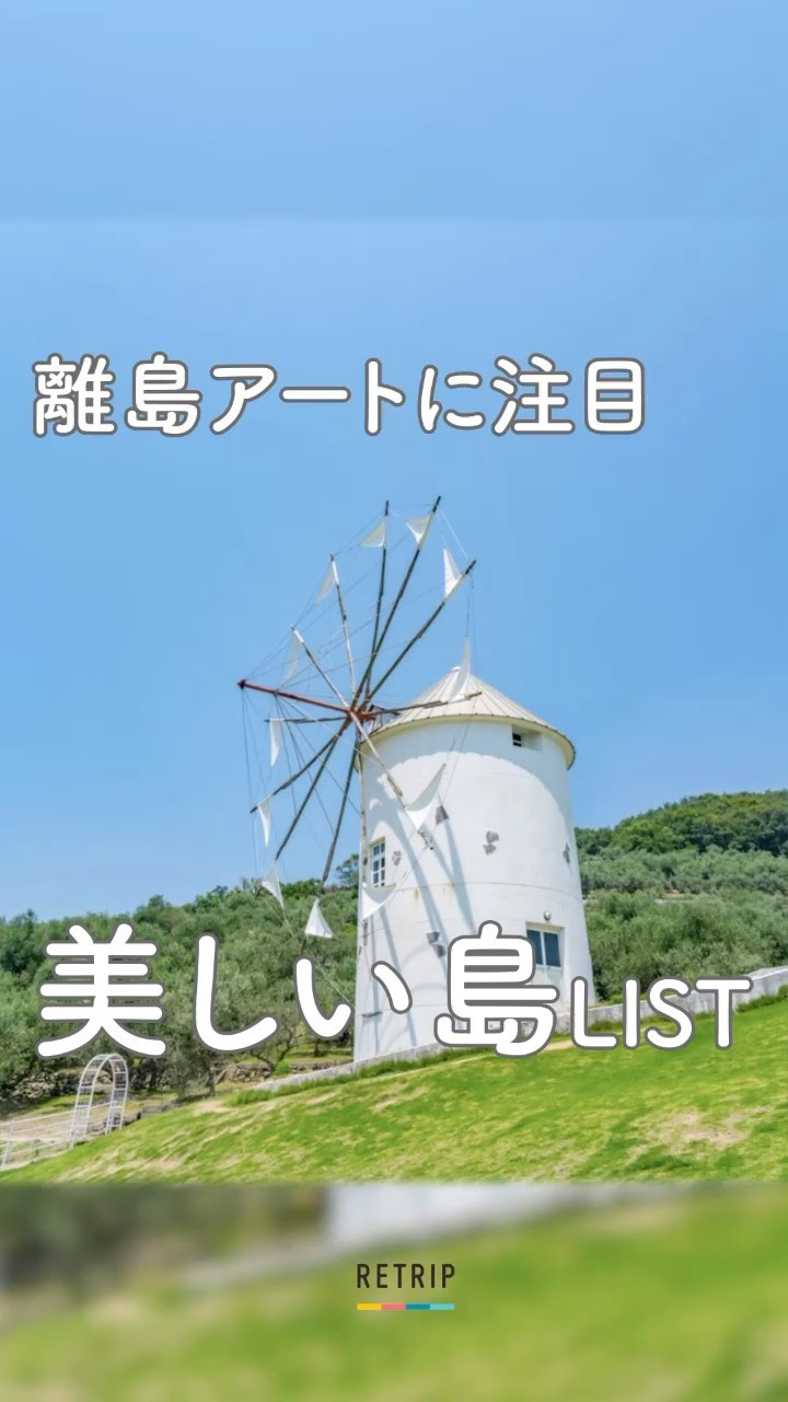 Retrip News Retrip 島 今回は 離島アートに注目 美しい島list をご紹介します 生口島 広島 Eri34 佐久島 Wacoca Japan People Life Style