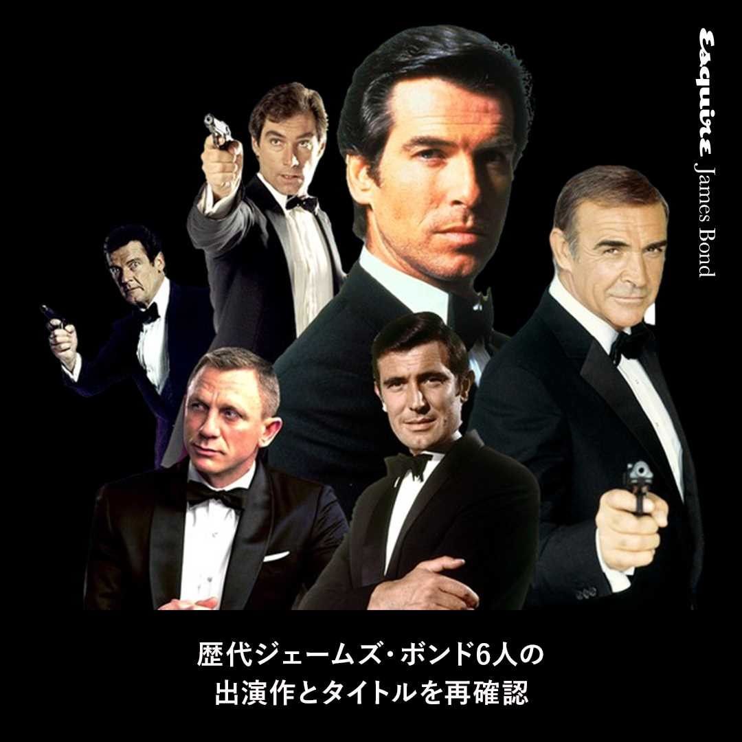 Esquirejapan Esquire Jamesbond Vol 2 歴代ジェームズ ボンド6人の出演作とタイトルを再確認 映画 007 シリーズは 1963年の第1作 ショ Wacoca Japan People Life Style