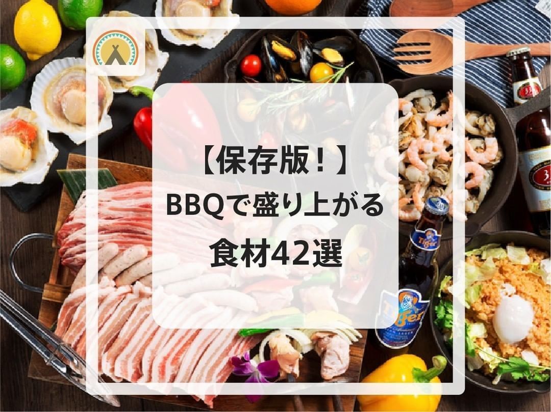 Hinataoutdoor 保存版 qで盛り上がる食材42選 定番から面白い変わり種食材まで紹介します qをするときのメモとして活用ください 他にもおすすめの食材があ Wacoca Japan People Life Style