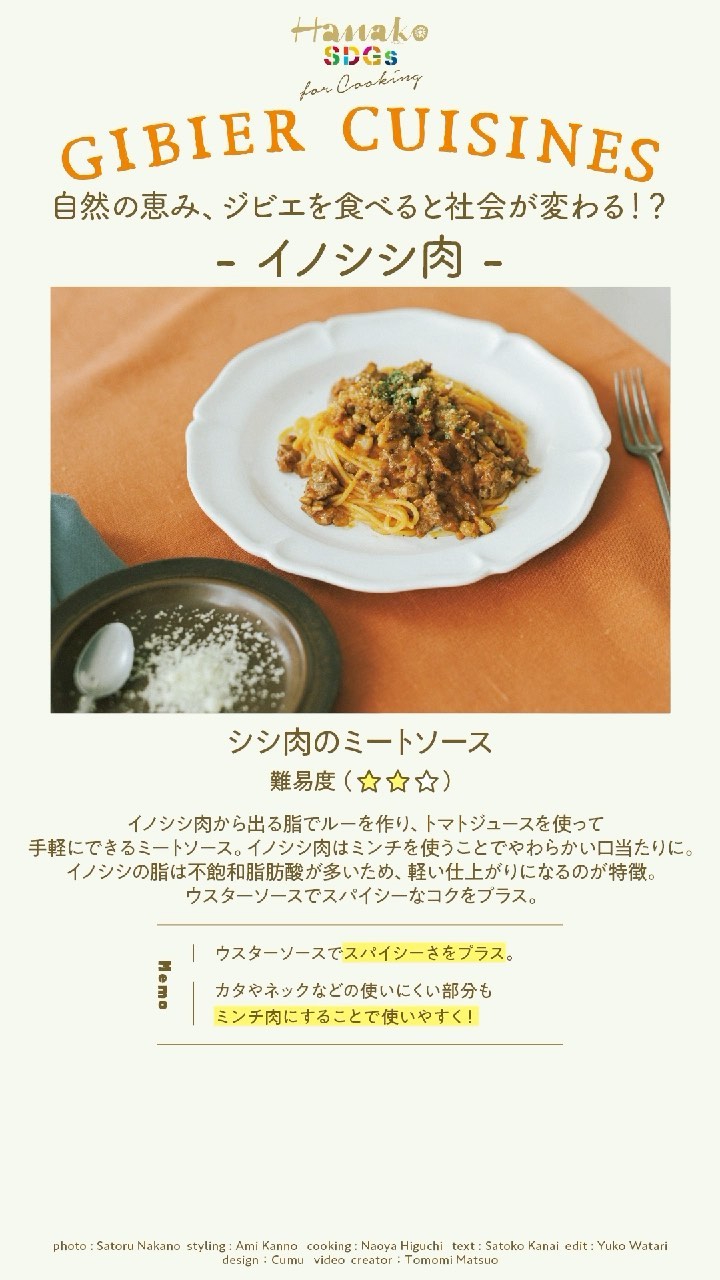 Hanakomagazine 豚肉と肉質が似ているから ひと手間加えるだけでグッとおいしさもup イノシシ肉 レシピ 詳しいレシピは 特設サイト Hanako S Rec Wacoca Japan People Life Style