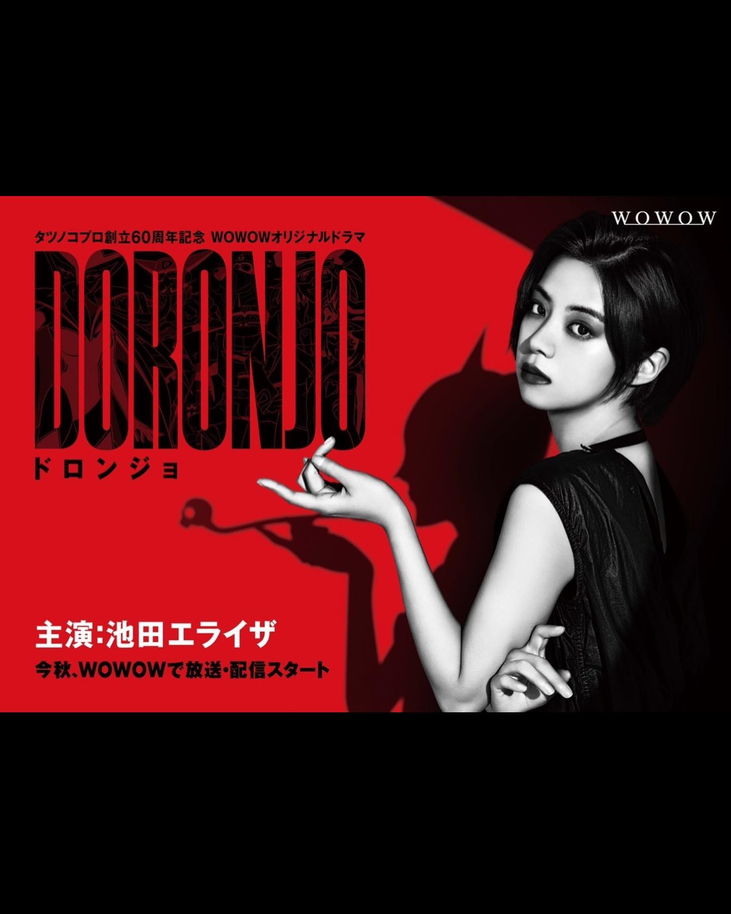 池田エライザ タツノコプロ創立60周年記念 Wowowオリジナルドラマ 『doronjo／ドロンジョ』 今年秋放送・配信予定 主人公で後の