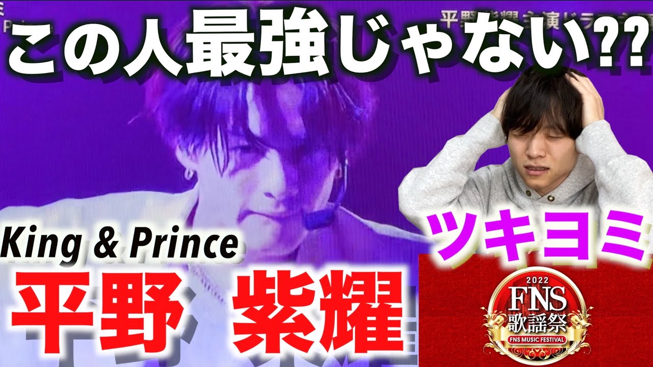 これぞ王者の品格… Fns歌謡祭「kingandprince ツキヨミ」平野紫耀のダンスを徹底解説 Wacoca