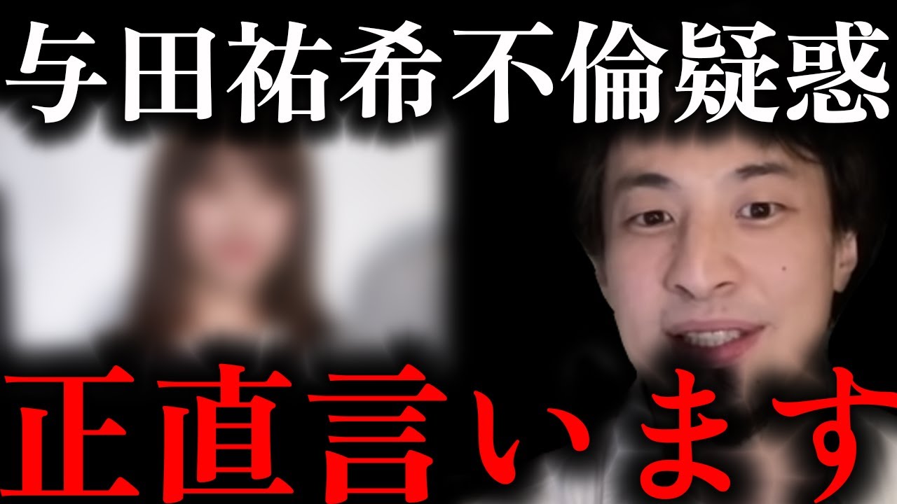 【ひろゆき】乃木坂46 与田祐希がジムトレーナーと熱愛について語るひろゆき 文春 不倫【切り抜き 論破 ひろゆき切り抜き ひろゆきの部屋 Hiroyuki Kirinuki】 Wacoca