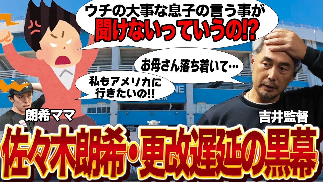 佐々木希朗の契約更改騒動の”本当の黒幕”の正体に驚愕…頑なにメジャー挑戦を推し進める”毒親”の存在に絶句…有望選手のキャリアに傷をつけるz世代