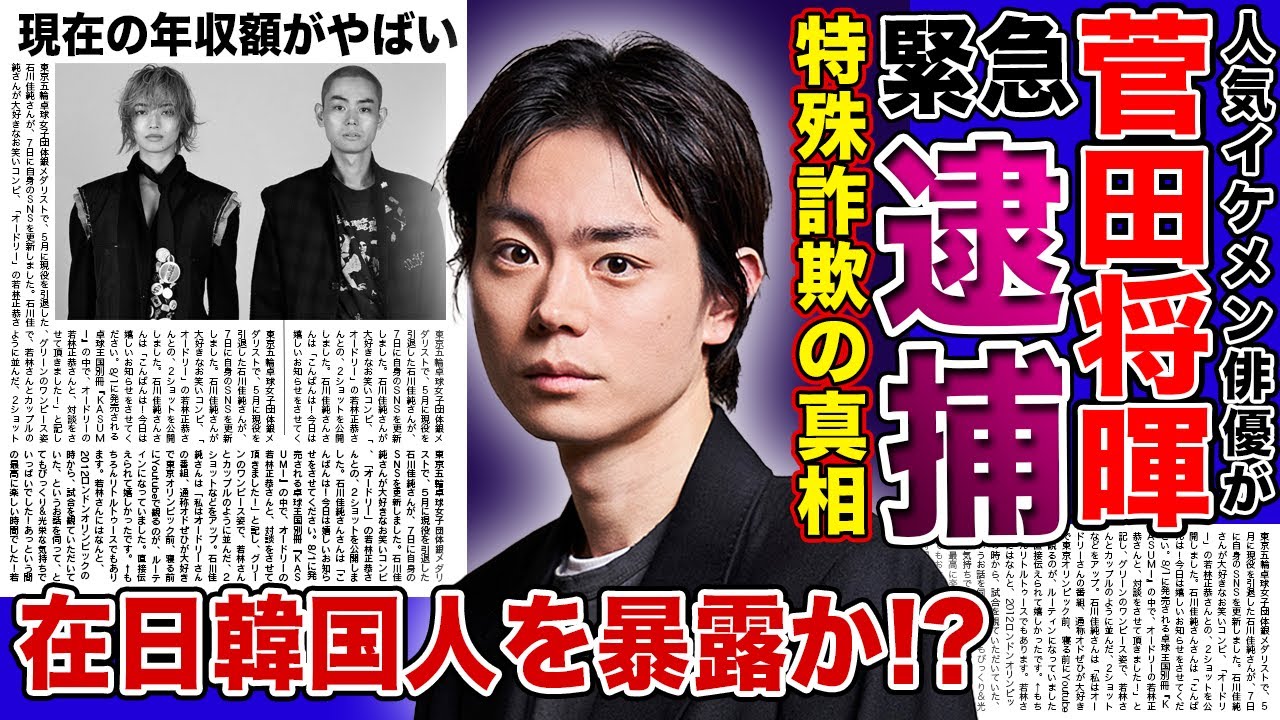 【衝撃】俳優・菅田将暉が緊急逮捕される真相がやばい！！特殊詐欺を行った本当の理由とは…イケメン俳優が在日韓国人であることを暴露された！？現在の